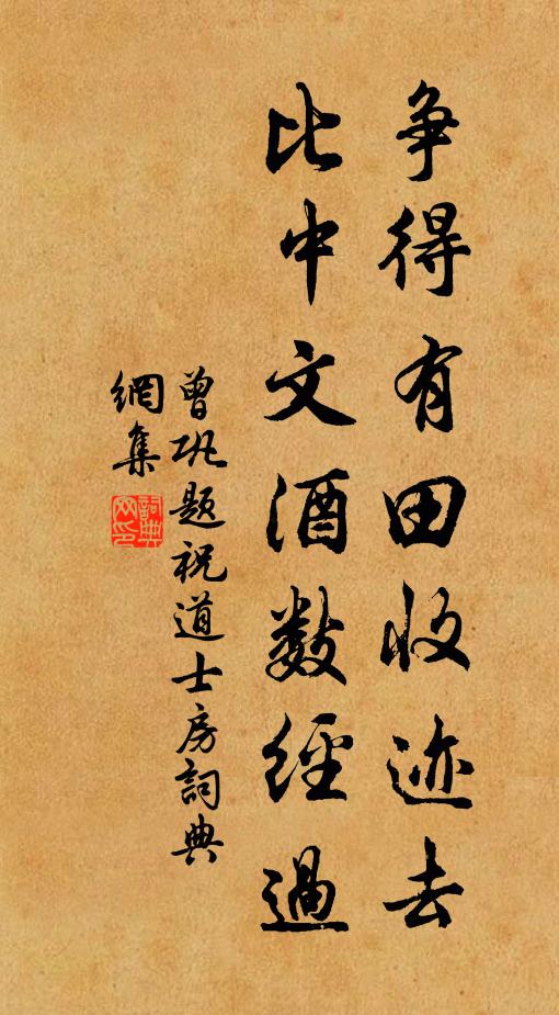 曾巩争得有田收迹去，比中文酒数经过书法作品欣赏