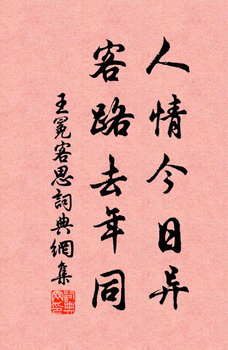 王冕人情今日异，客路去年同书法作品欣赏