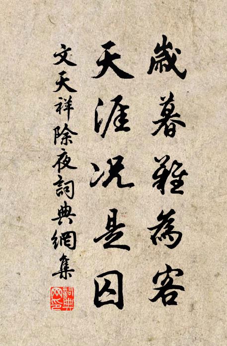 文天祥岁暮难为客，天涯况是囚书法作品欣赏