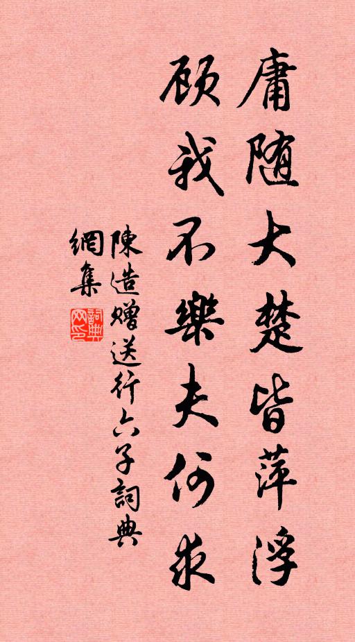 陈造庸随大楚皆萍浮，顾我不乐夫何求书法作品欣赏