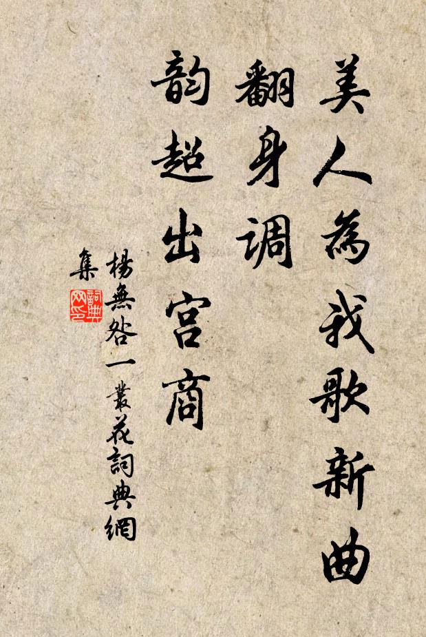 杨无咎美人为我歌新曲，翻身调、韵超出宫商书法作品欣赏