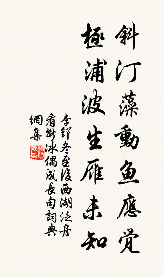 李郢斜汀藻动鱼应觉，极浦波生雁未知书法作品欣赏