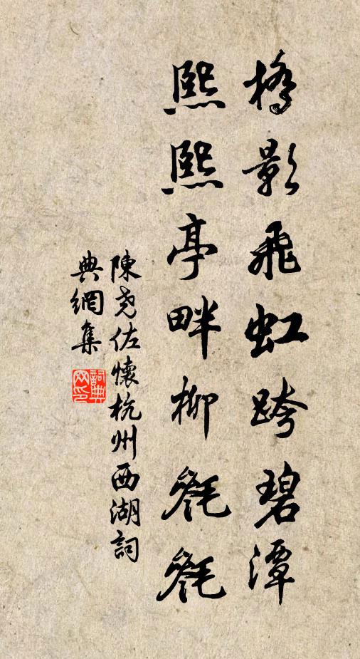 陈尧佐桥影飞虹跨碧潭，熙熙亭畔柳毵毵书法作品欣赏