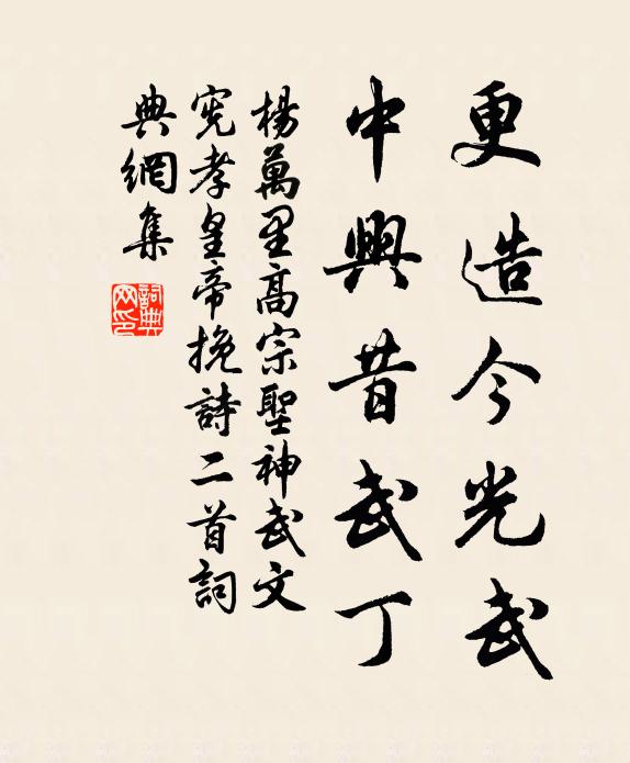 杨万里更造今光武，中兴昔武丁书法作品欣赏