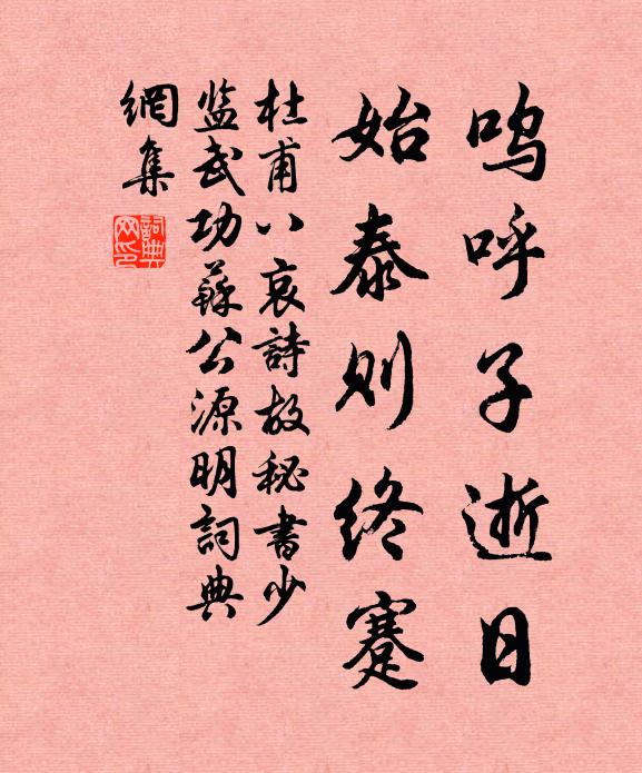 杜甫呜呼子逝日,始泰则终蹇书法作品欣赏