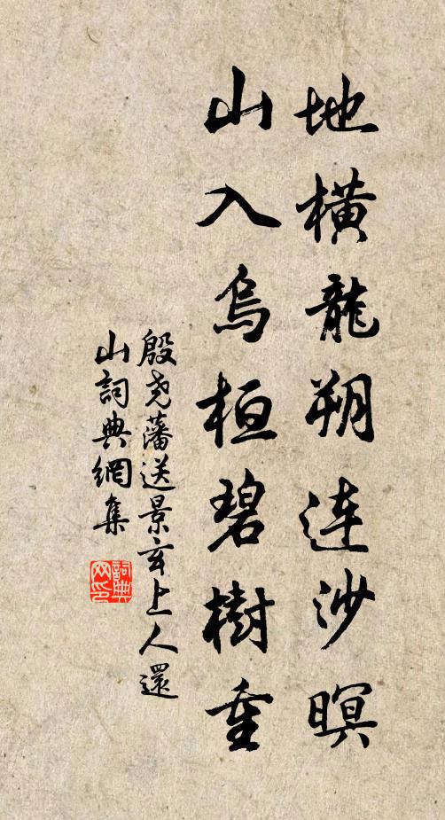 殷尧藩地横龙朔连沙暝，山入乌桓碧树重书法作品欣赏