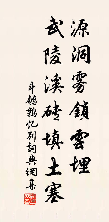 佚名源洞雾锁云埋，武陵溪砖填土塞书法作品欣赏