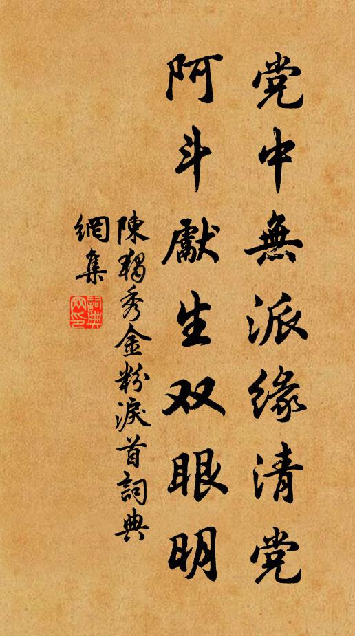 陈独秀党中无派缘清党，阿斗先生双眼明书法作品欣赏
