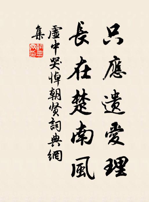 虚中只应遗爱理，长在楚南风书法作品欣赏