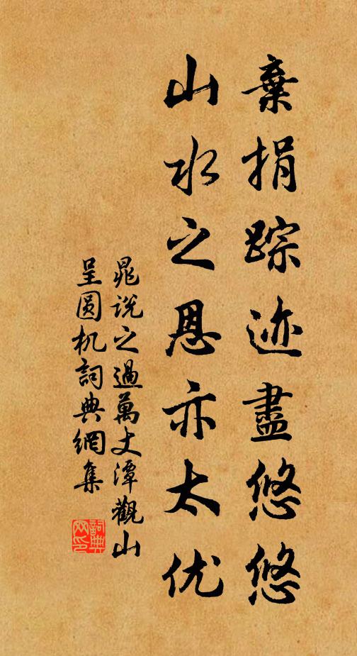 晁说之弃捐踪迹尽悠悠，山水之恩亦太优书法作品欣赏