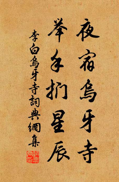 李白夜宿乌牙寺，举手扪星辰书法作品欣赏