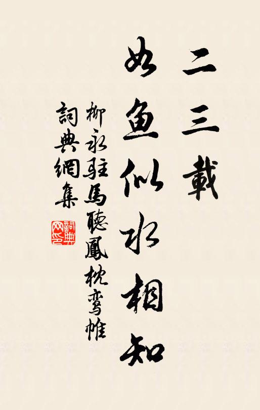 柳永二三载，如鱼似水相知书法作品欣赏