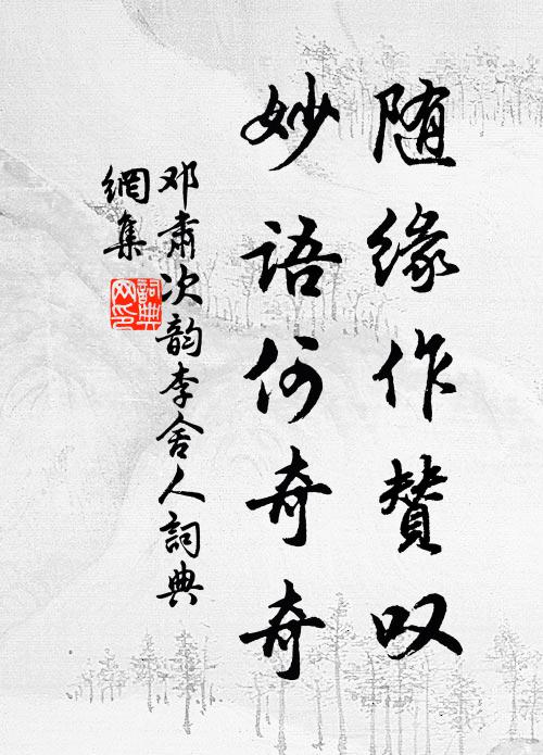 邓肃随缘作赞叹，妙语何奇奇书法作品欣赏
