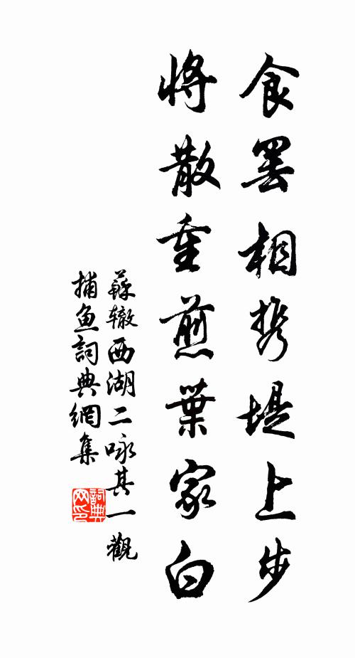 苏辙食罢相携堤上步，将散重煎叶家白书法作品欣赏