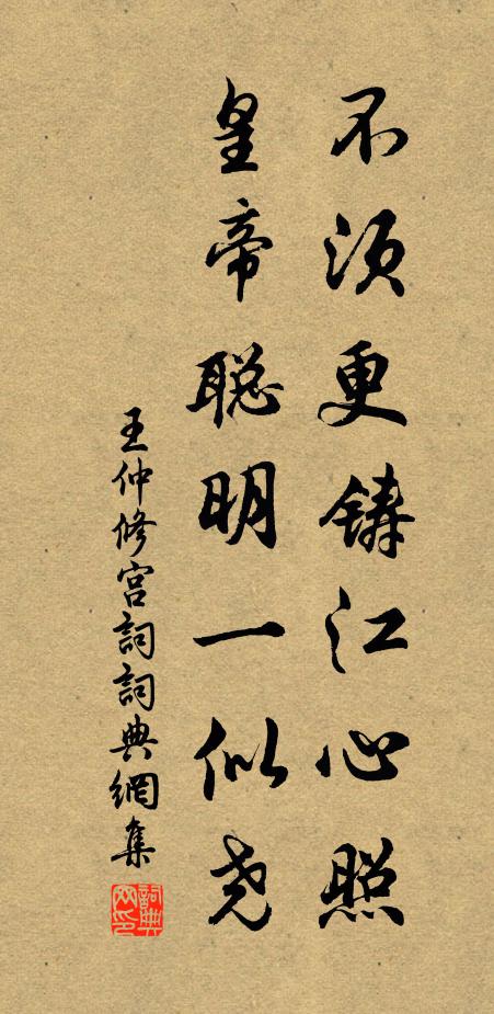 王仲修不须更铸江心照，皇帝聪明一似尧书法作品欣赏