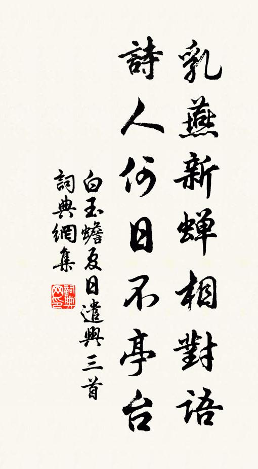 白玉蟾乳燕新蝉相对语，诗人何日不亭台书法作品欣赏