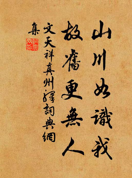 文天祥山川如识我，故旧更无人书法作品欣赏