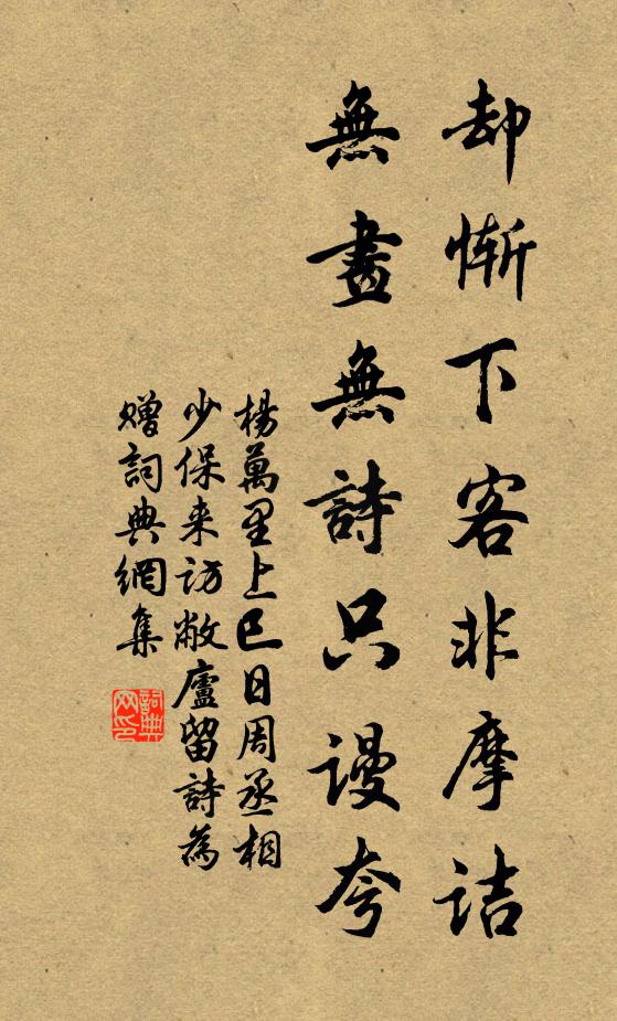 杨万里却惭下客非摩诘，无画无诗只谩夸书法作品欣赏