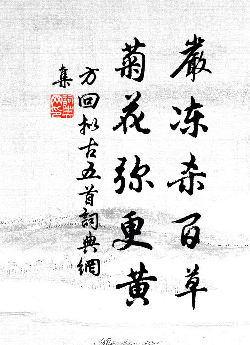 方回严冻杀百草，菊花弥更黄书法作品欣赏