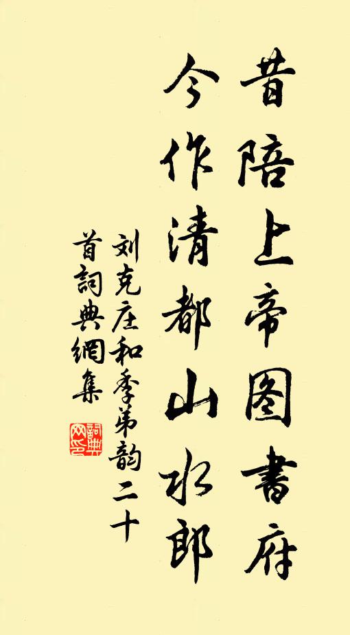 刘克庄昔陪上帝图书府，今作清都山水郎书法作品欣赏