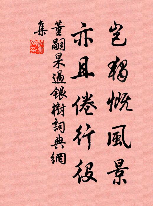 董嗣杲岂独慨风景，亦且倦行役书法作品欣赏