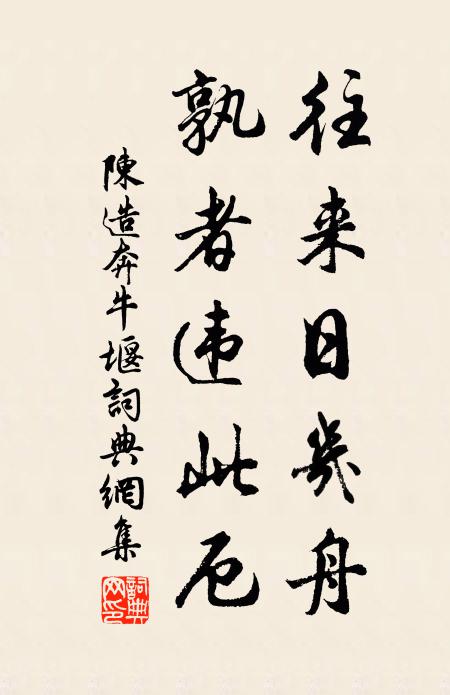 陈造往来日几舟，孰者违此厄书法作品欣赏