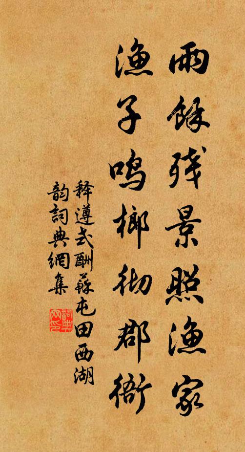 释遵式雨余残景照渔家，渔子鸣榔彻郡衙书法作品欣赏