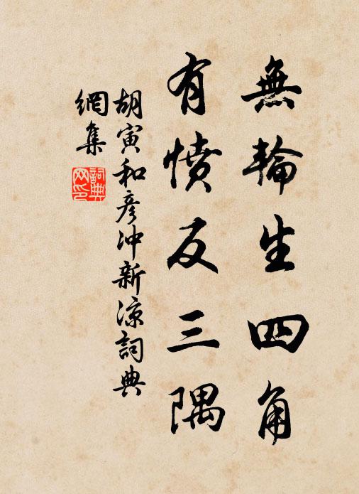 胡寅无轮生四角，有愤反三隅书法作品欣赏