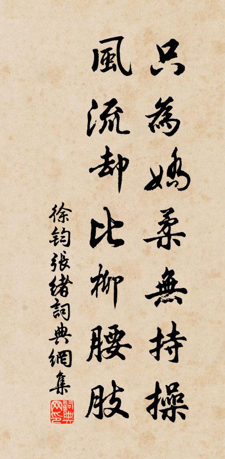 徐钧只为娇柔无持操，风流却比柳腰肢书法作品欣赏