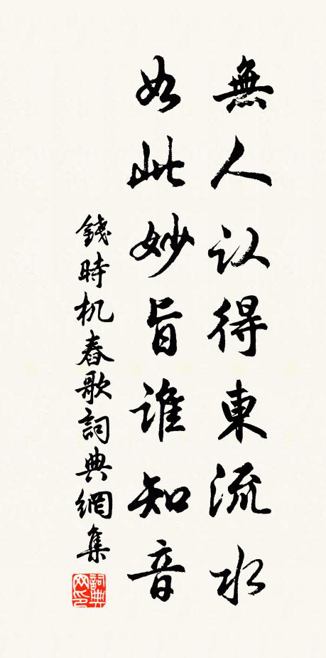 钱时无人认得东流水，如此妙旨谁知音书法作品欣赏