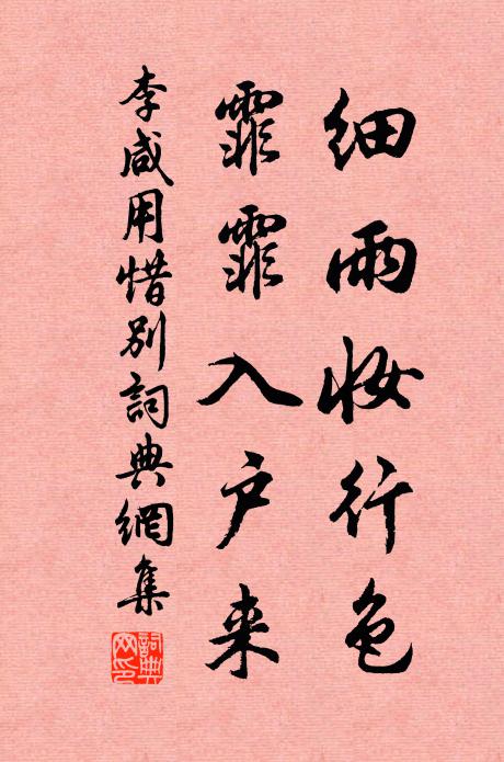 李咸用细雨妆行色，霏霏入户来书法作品欣赏