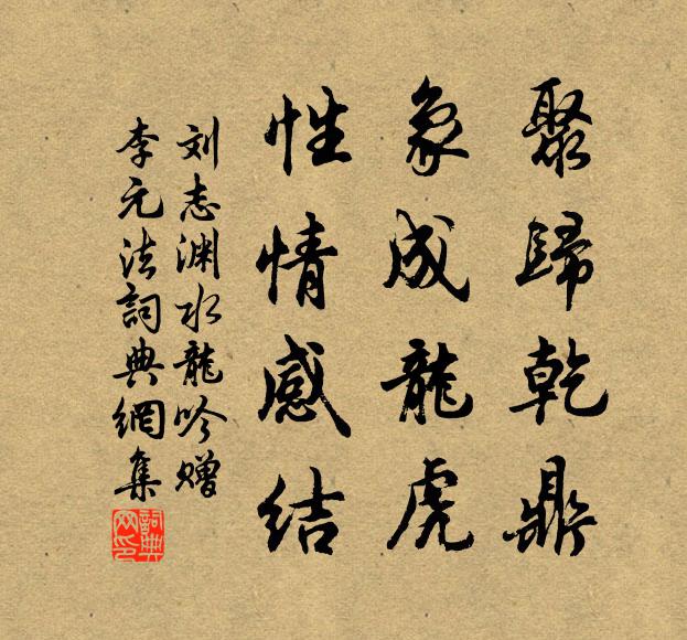 刘志渊聚归乾鼎，象成龙虎，性情感结书法作品欣赏