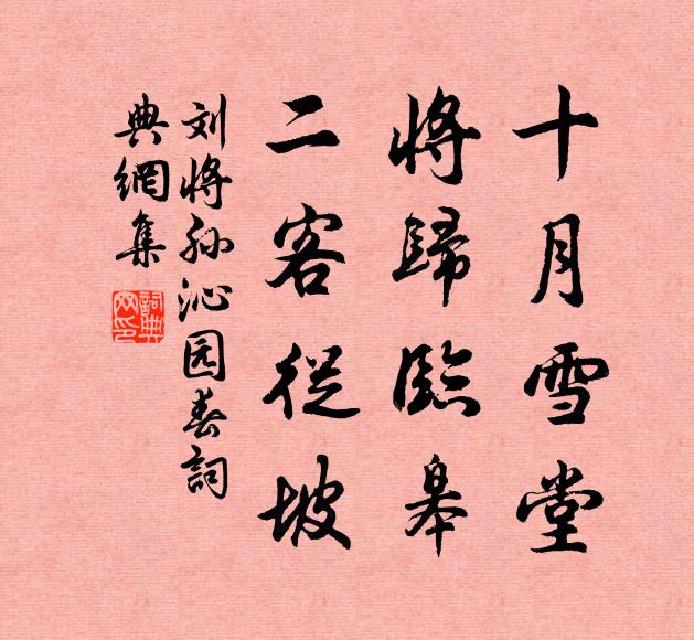 刘将孙十月雪堂，将归临皋，二客从坡书法作品欣赏