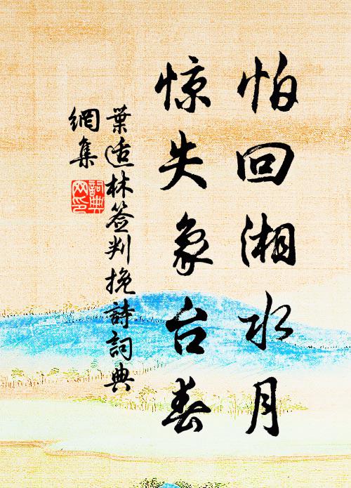 叶适怕回湘水月，惊失象台春书法作品欣赏