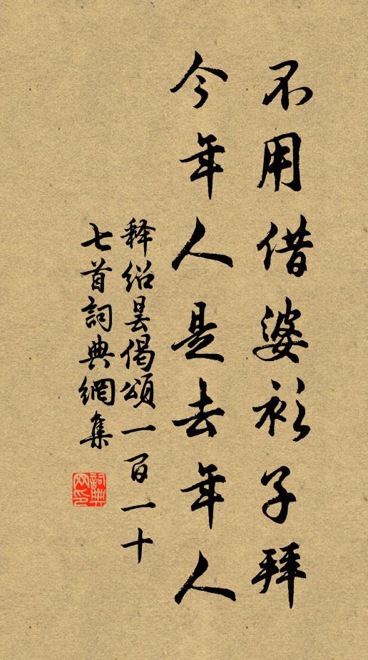 释绍昙不用借婆衫子拜，今年人是去年人书法作品欣赏