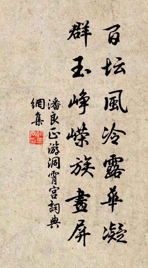 潘良正百坛风冷露华凝，群玉峥嵘族画屏书法作品欣赏