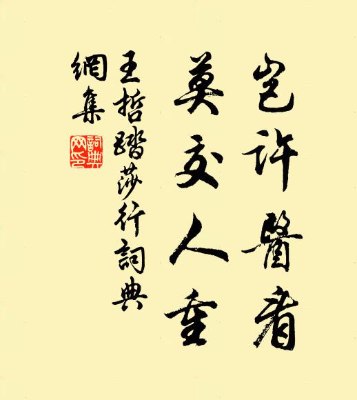 王哲岂许医看，莫交人重书法作品欣赏