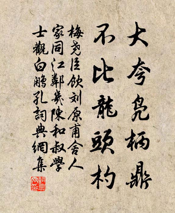 梅尧臣大夸凫柄鼎，不比龙头杓书法作品欣赏