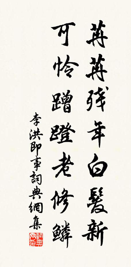 李洪苒苒残年白发新，可怜蹭蹬老修鳞书法作品欣赏