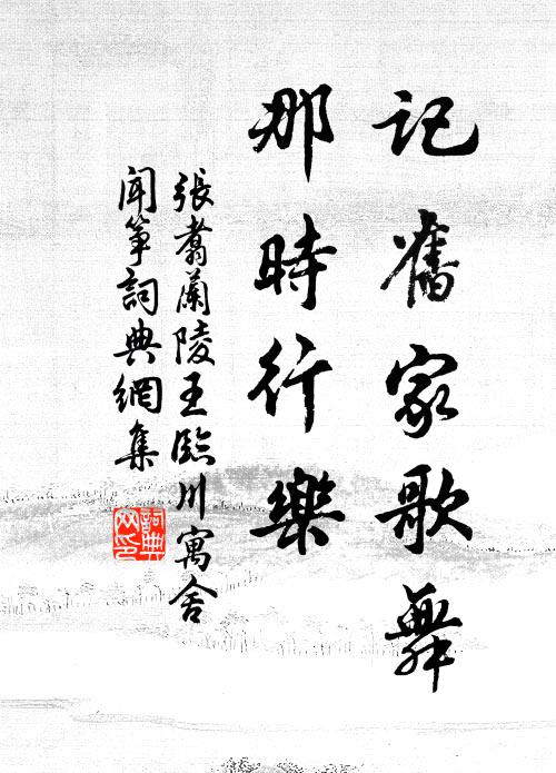 张翥记旧家歌舞，那时行乐书法作品欣赏