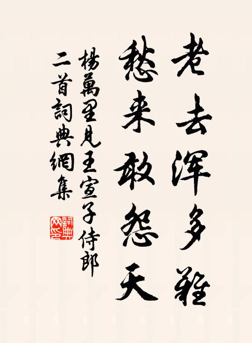 杨万里老去浑多难，愁来敢怨天书法作品欣赏