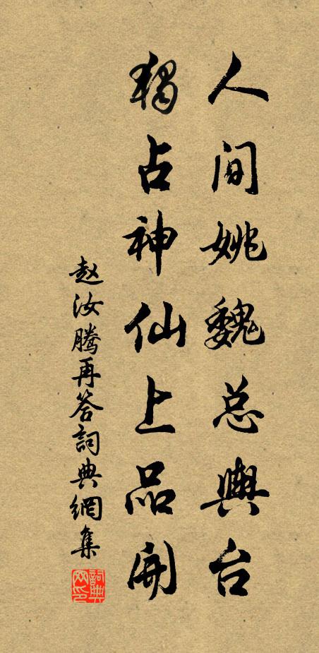 赵汝腾人间姚魏总舆台，独占神仙上品开书法作品欣赏