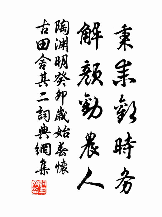 陶渊明秉耒欢时务，解颜劝农人书法作品欣赏