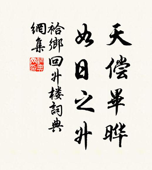 佚名天偿毕晔，如日之升书法作品欣赏