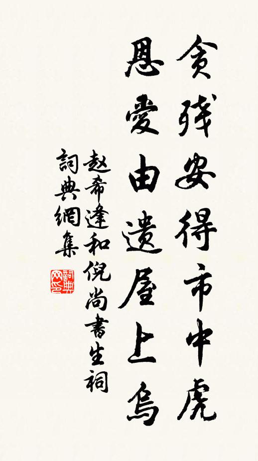 赵希逢贪残安得市中虎，恩爱由遗屋上乌书法作品欣赏
