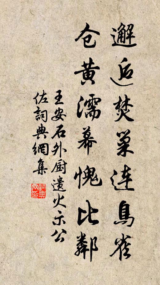王安石邂逅焚巢连鸟雀，仓黄濡幕愧比邻书法作品欣赏
