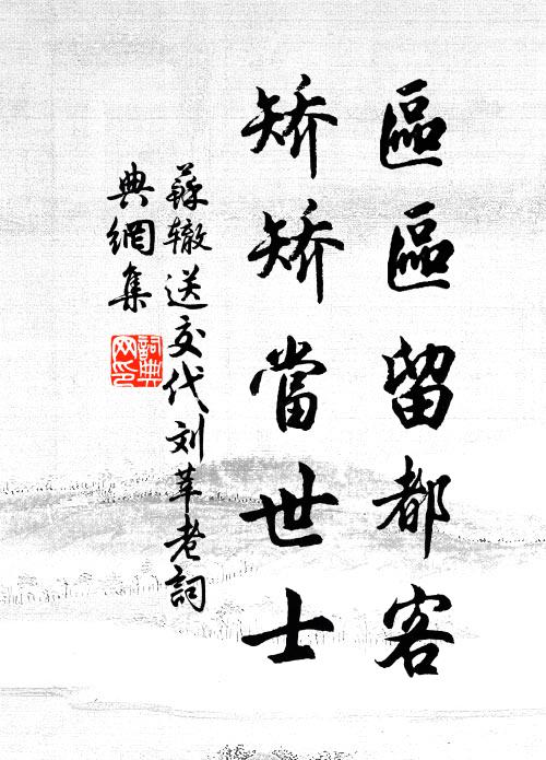 苏辙区区留都客，矫矫当世士书法作品欣赏