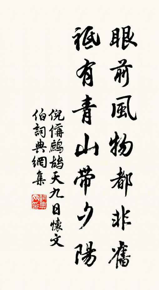 倪偁眼前风物都非旧，祗有青山带夕阳书法作品欣赏
