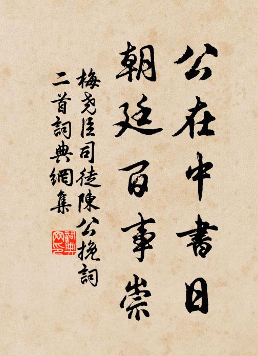 梅尧臣公在中书日，朝廷百事崇书法作品欣赏