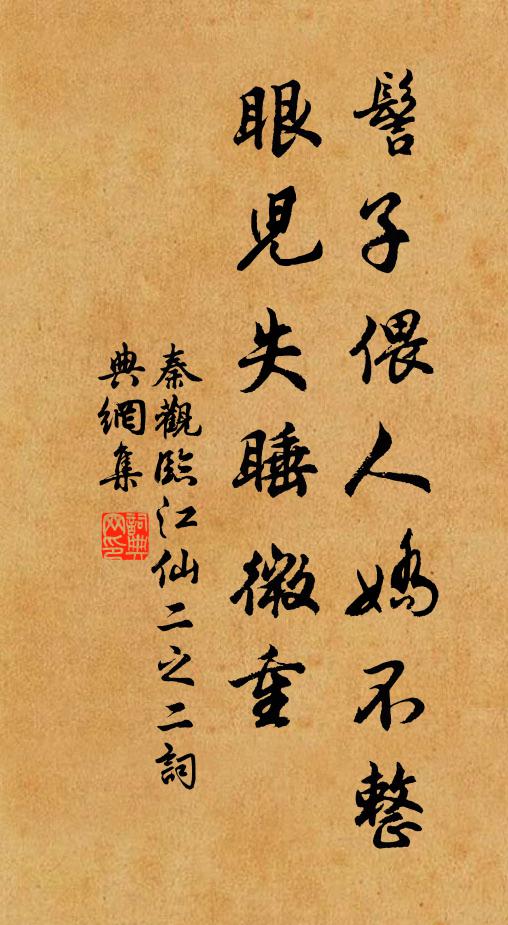 秦观髻子偎人娇不整，眼儿失睡微重书法作品欣赏